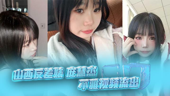 山西反差婊庞慧杰不雅视频流出清纯妹子裸聊露穴勾搭炮友撸管细腰肥臀馒头逼淫劲十足