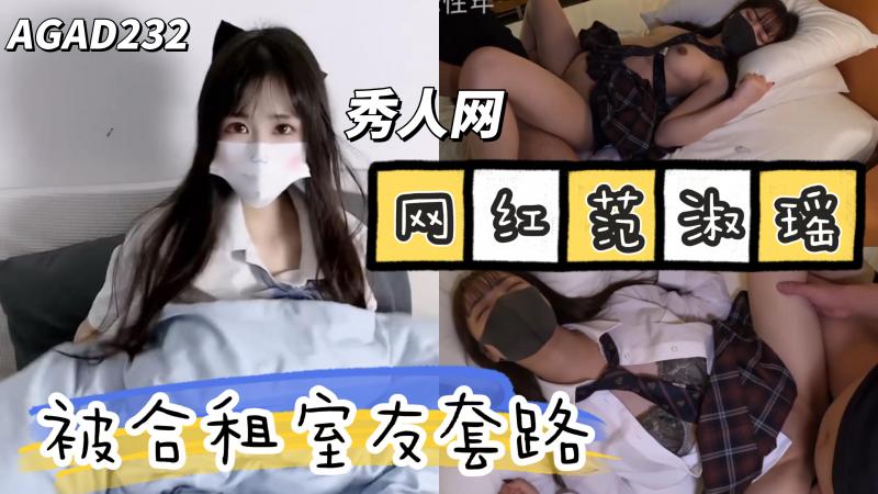 AGAD232-秀人网极品网红范淑瑶穿着JK被合租室友套路给干了