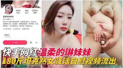 快手网红温柔的琳妹妹