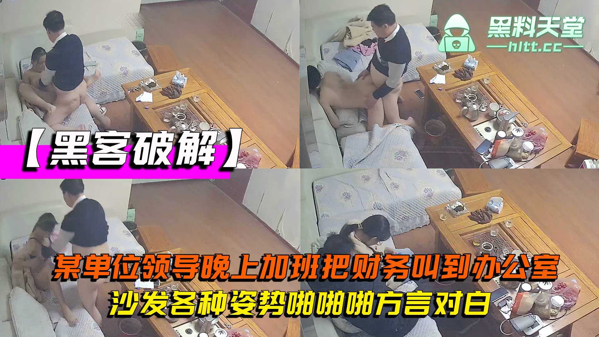 【黑客破解】网络摄像头监控偷拍某单位领导晚上加班，把财务叫到办公室沙发各种姿势啪啪啪方言对白
