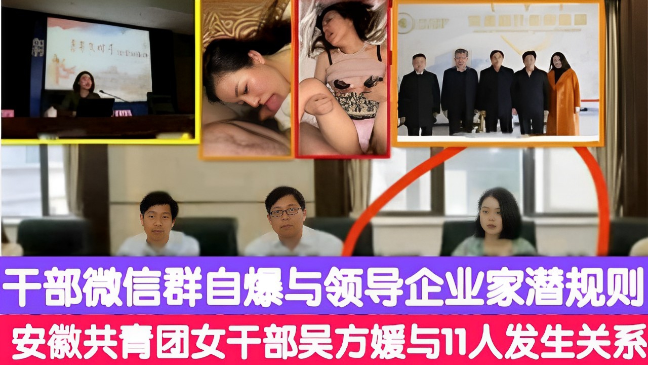 干部微信群自爆与领导企业家潜规则安徽共青团女干部吴方媛与11人发生关系