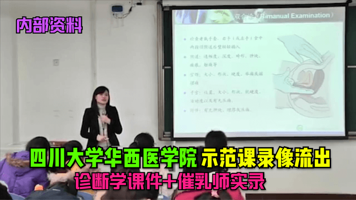 内部资料四川大学华西医学院示范课录像流出诊断学课件催乳师实录