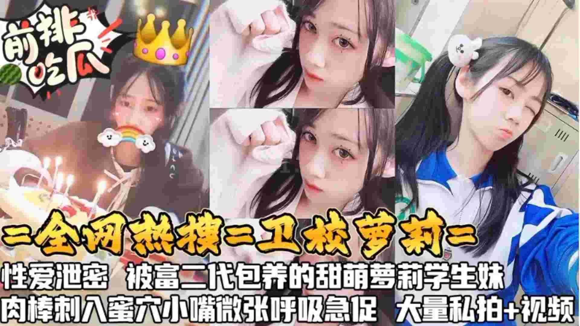 【黑料吃瓜】全网热搜卫校萝莉性爱泄密，被富二代萌包养的甜萝莉，肉棒刺入蜜穴小嘴微张呼吸急促