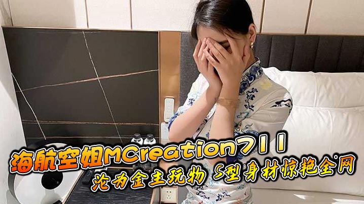海航空姐MCreation711沦为金主玩物S型身材惊艳全网