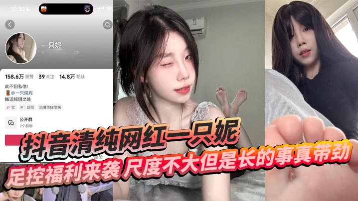 抖音清纯网红一只妮足控福利来袭尺度不大但是长的事真带劲