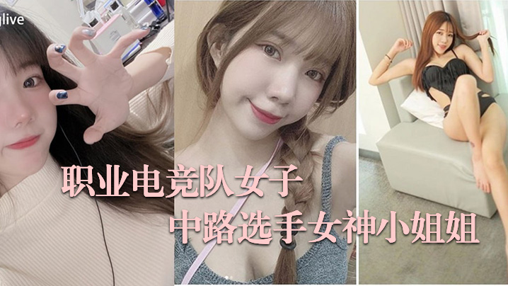 电竞女子不雅私拍流出大波呻吟好听