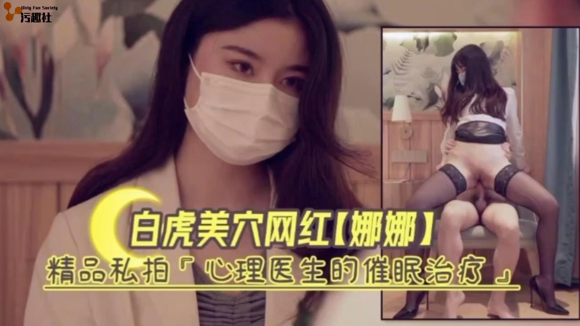 白虎嫩穴网红娜娜精品私拍‘心理医生的催眠治疗